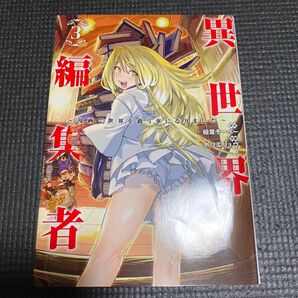 異世界編集者 コミック3