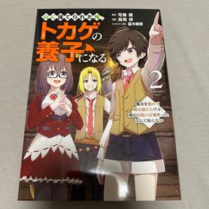 トカゲの養子になる 2巻