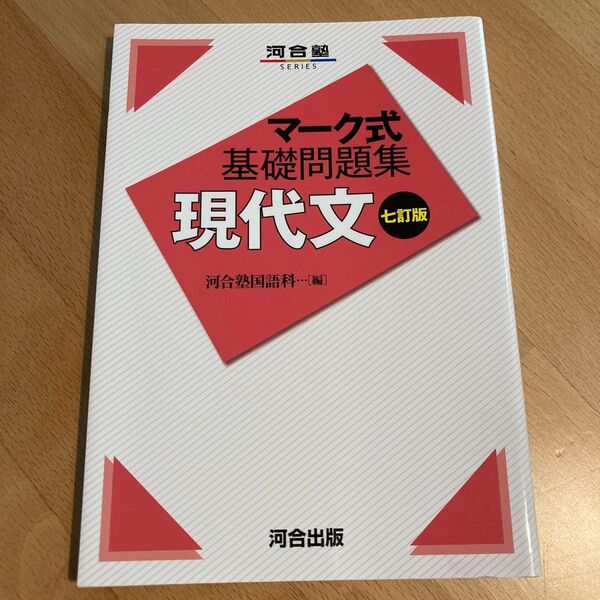 現代文 (河合塾SERIES マーク式基礎問題集) (7訂版) 河合塾国語科/編