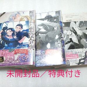 断罪された悪役令嬢は、逆行して完璧な悪女を目指す1~3巻 新品/未開封