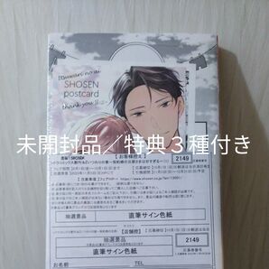 いつわりの愛~契約婚の旦那さまは甘すぎる~1巻 新品/未開封