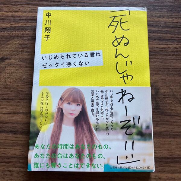 死ぬんじゃねーぞ!! いじめられている君はゼッタイ悪くない 中川翔子/著