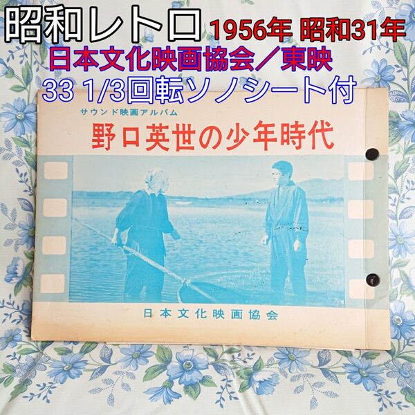 昭和レトロ1956年昭和31年 日本文化映画協会/東映作品野口英世の少年時代 サウンド映画アルバム 33回転ソノシート付
