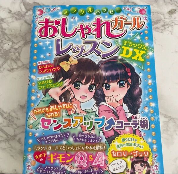 おしゃれガールレッスンDX 参考書 本
