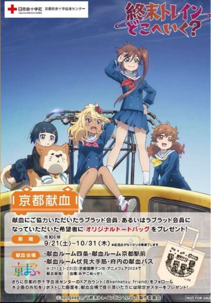京都 献血限定 ポスター トートバック 終末トレインどこへいく? 非売品