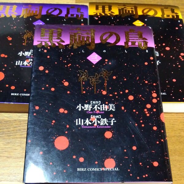 黒祠の島 123 (バーズコミックススペシャル) 山本 小鉄子 画