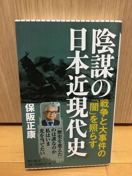 ●陰謀の日本近現代史 (朝日新書 800) 保阪正康/著