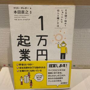1万円起業 片手間で始めてじゅうぶんな収入を稼ぐ方法 クリス・ギレボー/著 本田直之/監訳