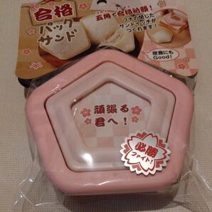 合格パックサンド 桜ピンク