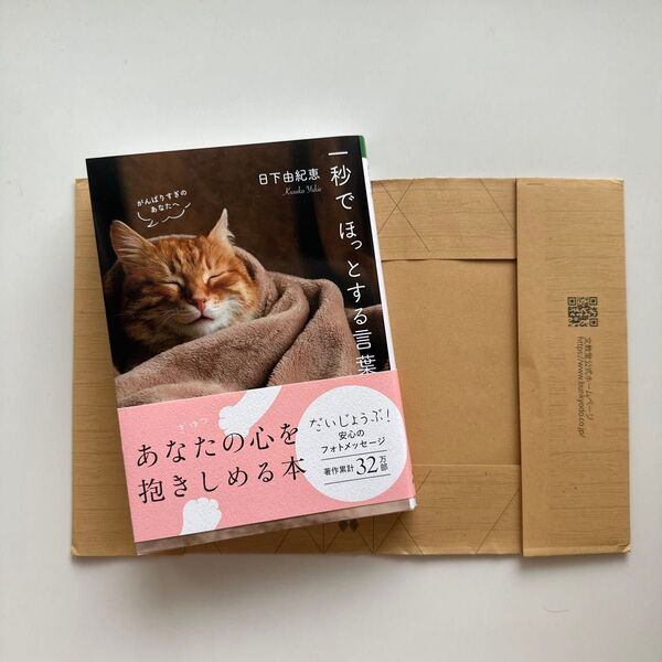 一秒でほっとする言葉 あなたの心を抱きしめる本 日下由紀恵