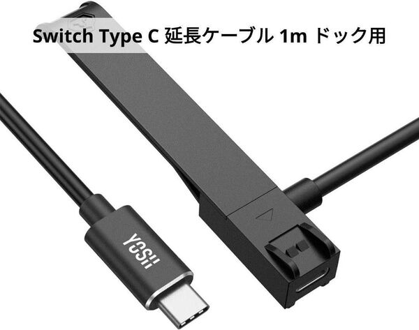 ☆新品未使用☆Nintendo Switch ドック用 延長ケーブル 1m