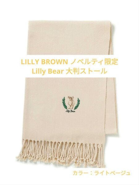 美品【ノベルティ限定商品】Lilly BROWN 大判ストール ライトベージュ