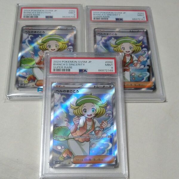 ポケモンカード ポケカ ベルのまごころ SR PSA鑑定品 PSA9 まとめ売り サイバージャッジ 送料無料 3枚セット