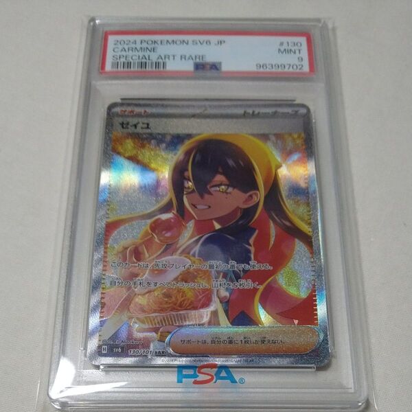 ポケモンカード ポケカ ゼイユ SAR 変幻の仮面 PSA 鑑定品 PSA9 送料無料 サポート トレーナーズ
