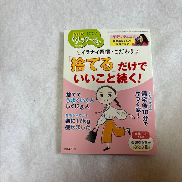 PHPくらしラク~る♪ 2024年9月号 (PHP研究所)