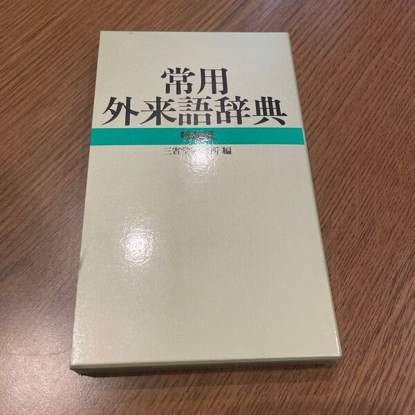 常用外来語辞典 特装版