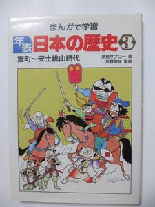 まんがで学習 年表日本の歴史3