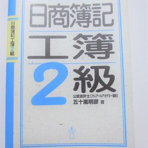 日商簿記 工簿 2級 工業簿記 五十嵐明彦 /本