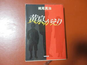 【文庫本】梶尾真治「黄泉がえり」(管理A6）