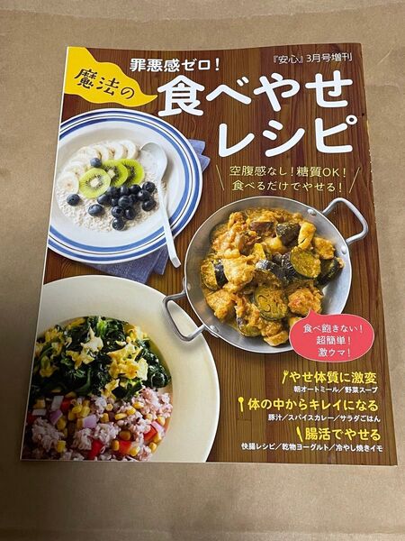 安心増刊 罪悪感ゼロ!魔法の食べやせレシピ 2021年3月号 (マキノ出版)