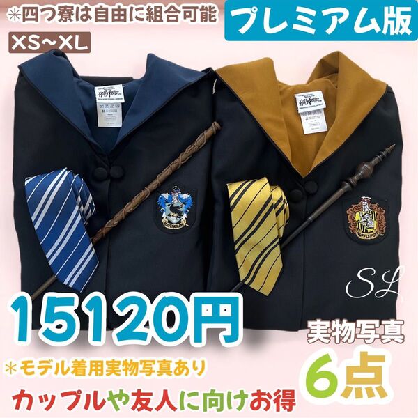 ハリーポッター 高級ローブ 杖 ネクタイ 豪華6点セット!二人分揃!!