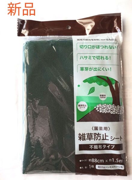 新品 不織布 雑草防止シート