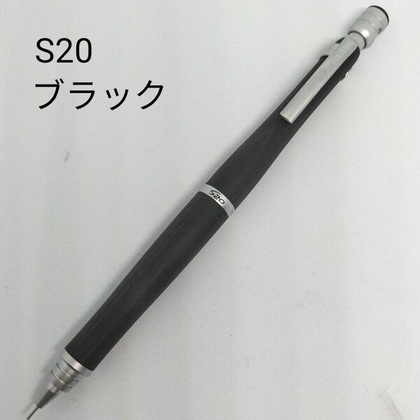 パイロット PILOT S20 シャープペンシル ブラック 0.3mm 木軸