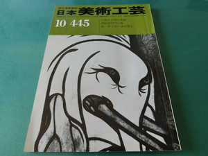 日本美術工芸 1975年10月号 No.445 石舞台古墳の発掘