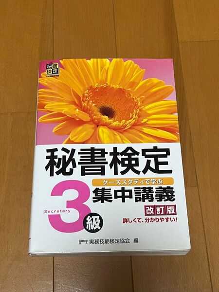 秘書検定3級集中講義 ケーススタディで学ぶ (改訂版) 実務技能検定協会/編