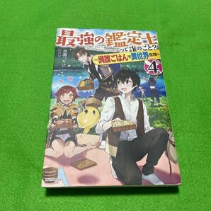 最強の鑑定士って誰のこと? 満腹ごはんで異世界生活 4 (カドカワBOOKS M-み-2-1-4) 港瀬つかさ/著