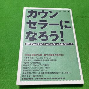 カウンセラーになろう! 本気でめざす人のためのよくわかるガイドブック タカザワケンジ/著