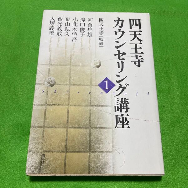 四天王寺カウンセリング講座 1 四天王寺/監修 河合隼雄/〔ほか述〕
