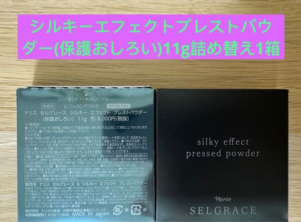 新入荷 ナリス化粧品 ナリスセルグレースシルキーエフェクトプレストパウダー(保護おしろい)11g