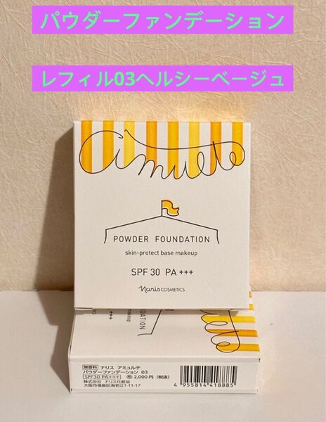 新入荷ナリス化粧品ナリス アミュルテ パウダーファンデーション03 ヘルシーベージュ