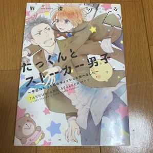 たっくんとストーカー男子 blコミック