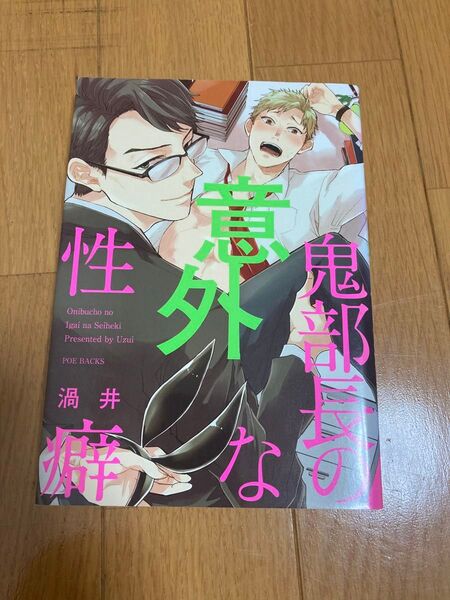 鬼部長の意外な性癖 blコミック