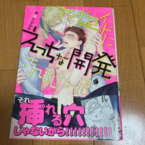 アンドロイドにえっちな開発されました blコミック