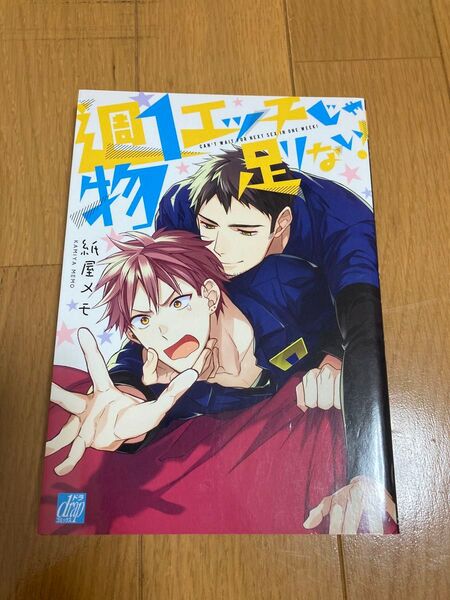 週1エッチじゃ物足りない blコミック