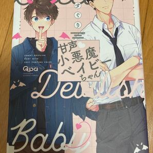 甘声小悪魔ベイビーちゃん blコミック