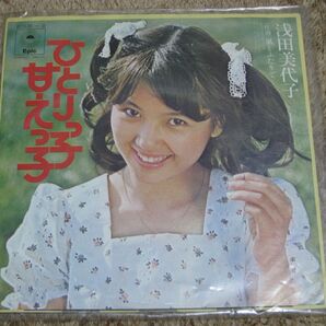 【ジャンク扱い】 浅田美代子 『ひとりっ子 甘えっ子』