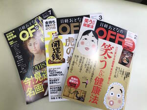 日経おとなのOFF 2018 3月、7月号 と 2019 2月号の３セット レターパック発送