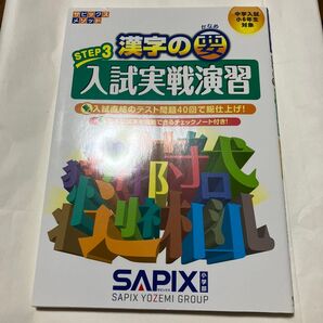 漢字の要 入試実戦演習STEP3