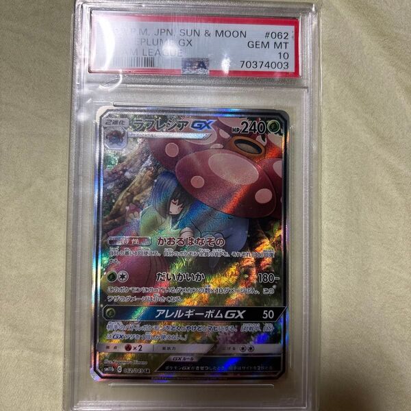 PSA10 ラフレシアGX SR