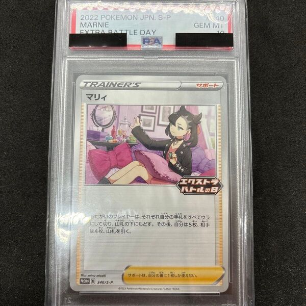PSA10 マリィ エクストラバトルの日