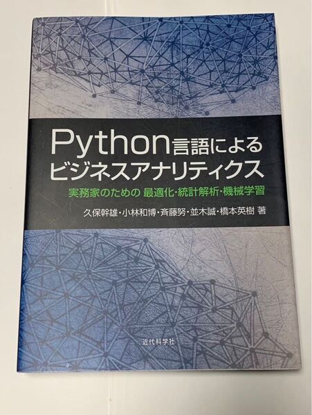 Python言語によるビジネスアナリティクス 実務家のための最適化 統計解析 機械学習
