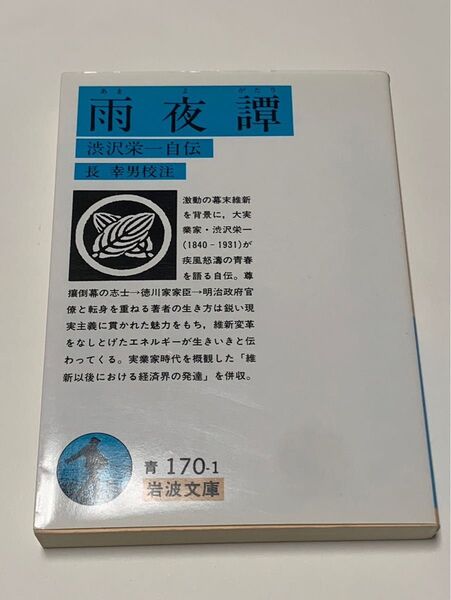 雨夜譚 渋沢栄一自伝 岩波文庫
