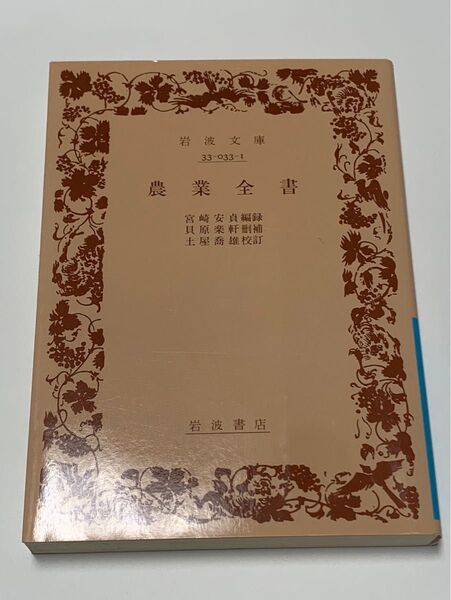農業全書 岩波文庫 宮崎安貞 貝原益軒