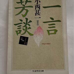 一言芳談 ちくま学芸文庫 小西甚一 日本の古典
