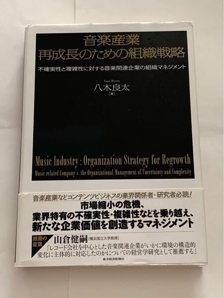 音楽産業再成長のための組織戦略 音楽関連企業の組織マネジメント