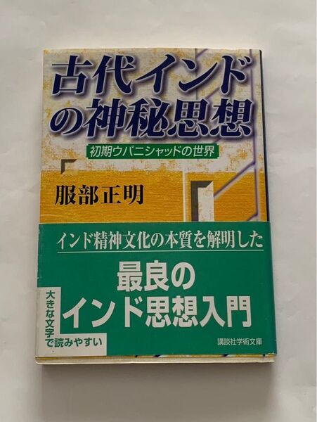 古代インドの神秘思想 講談社学術文庫